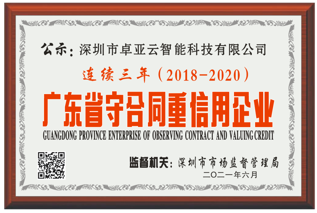 【服務至上，誠信為本】91视频在线雲連續3年被評（píng）為廣東省“守合同重信用”企業