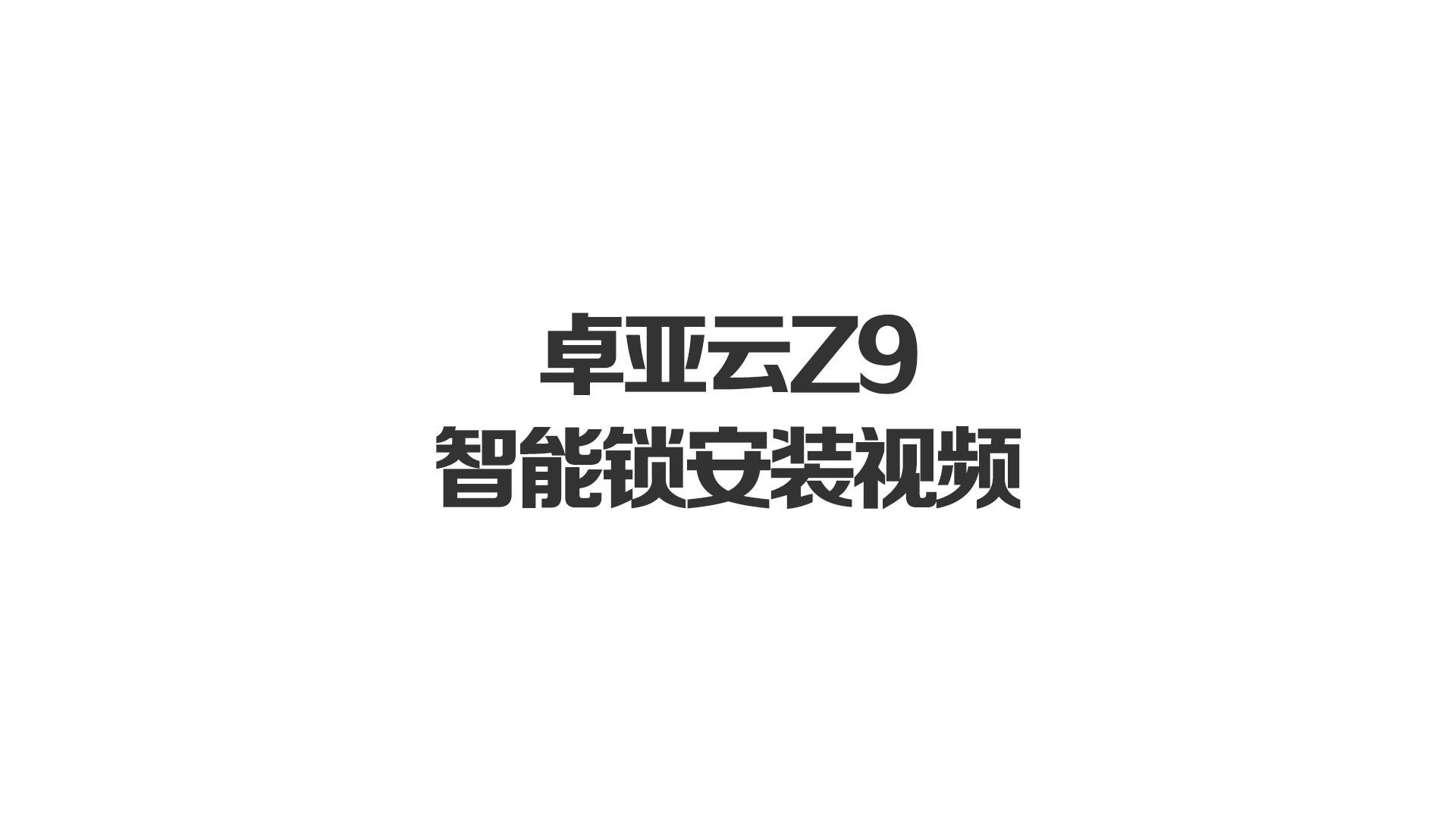 91视频在线雲Z9智能鎖安裝視（shì）頻