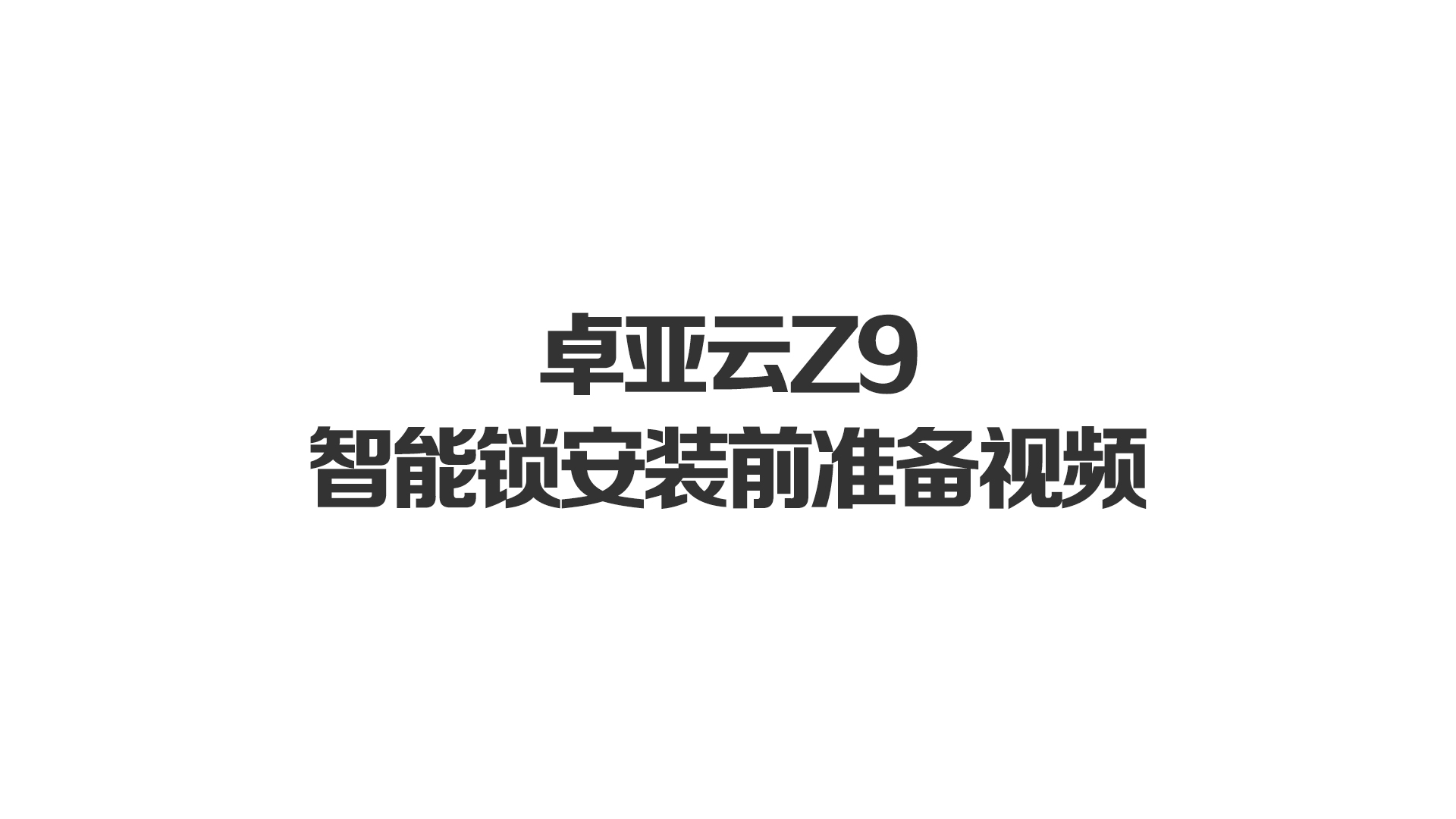 91视频在线雲Z9智能鎖安裝前準備視頻