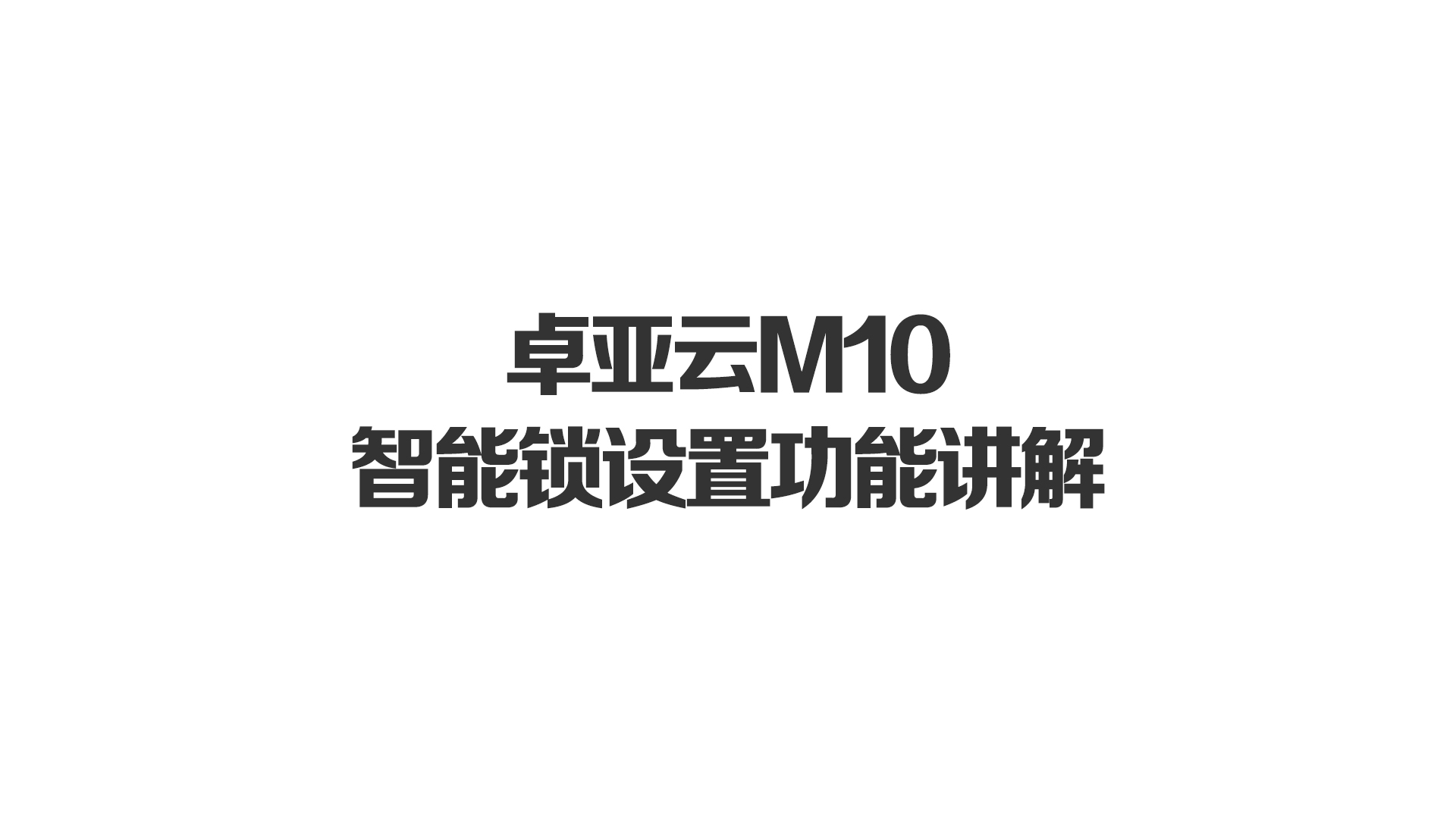 91视频在线雲M10智能鎖設置功能（néng）講解（jiě）