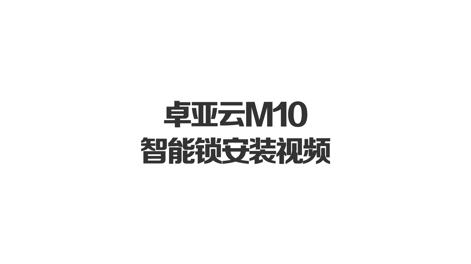 91视频在线雲M10智能鎖安裝視頻