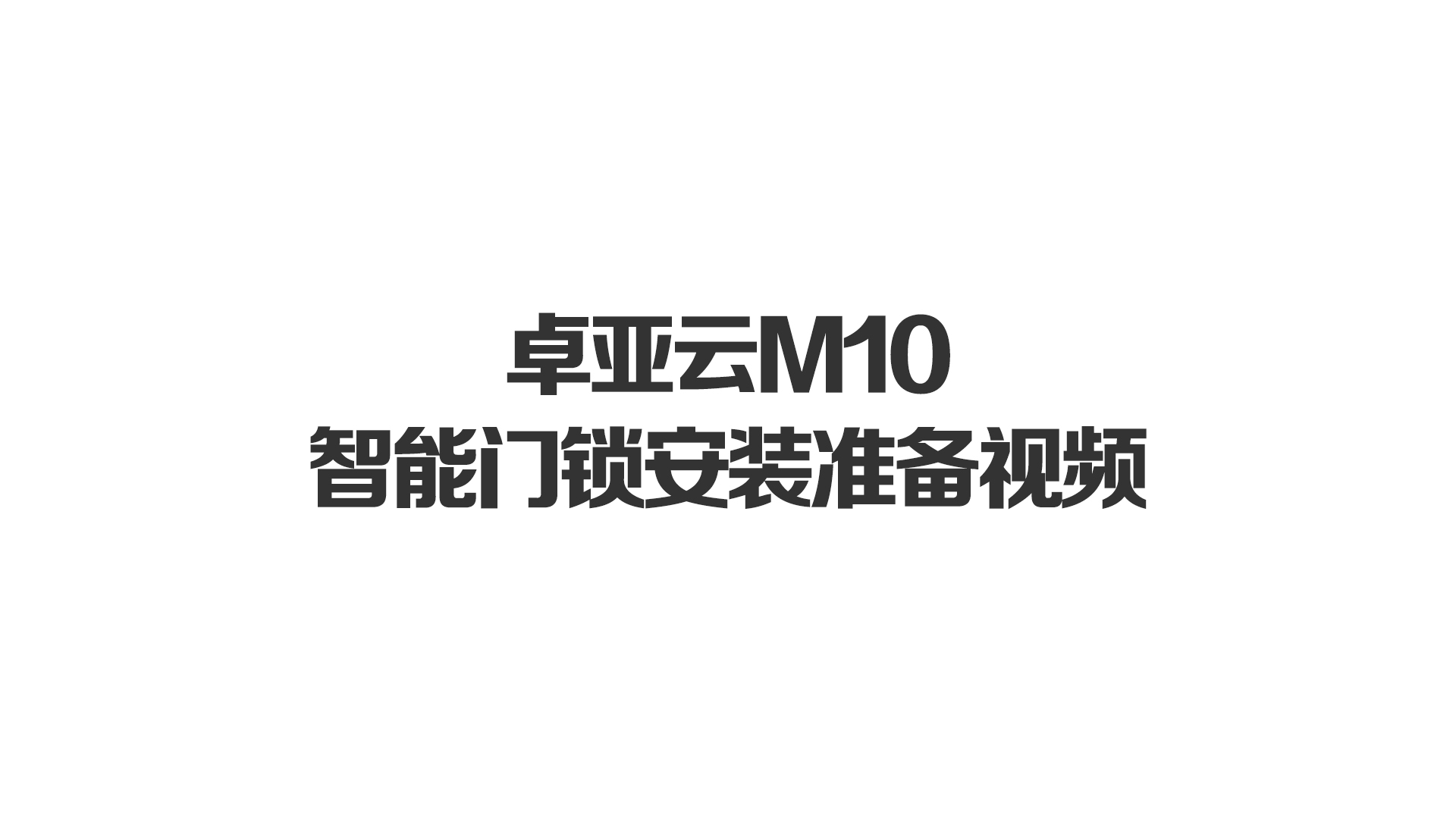 91视频在线雲（yún）M10智能門鎖安裝準備視頻