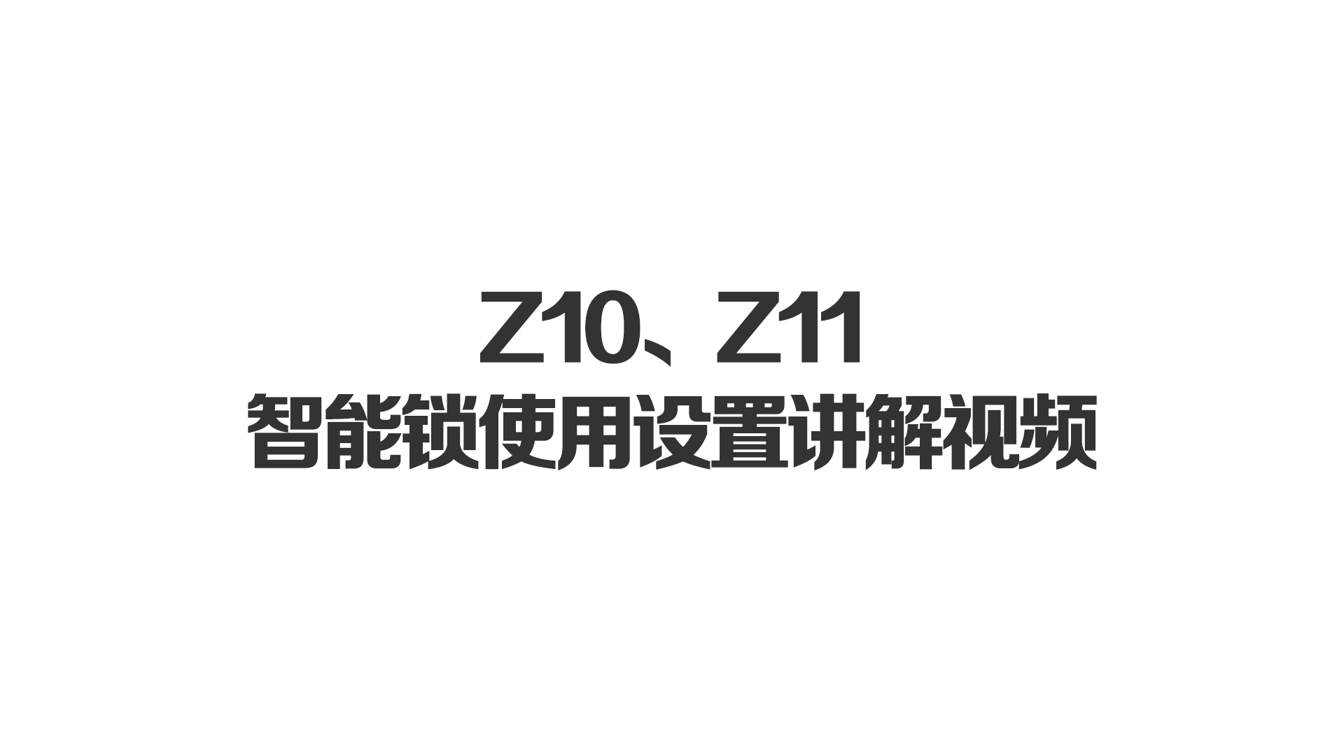 Z10、Z11智能鎖使用設置講解視頻